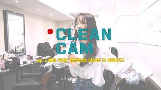 [CLEAN CAM] ep.07 세정 '화분' 음악방송 마지막 주 비하인드