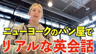 ニューヨークのパン屋でリアルな英会話！英語で注文＆会計