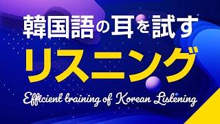 韓国語の耳を試す！リスニング練習（初〜中級会話フレーズ）