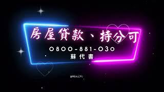 新竹房屋貸款、持分可借、未成年可借、建物未保存登記可貸款0931331166