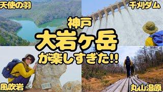 実は裏六甲の大岩ヶ岳が見どころ満載のハイキングスポットだった！ヘタレ夫婦登山Vol.124