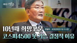 글로벌 큰손 전광우의 진단 “딱 이것만 되면 코스피 4500 가능, 문제는...”ㅣ전광우 세계경제연구원 이사장 2부 [재테크명강]