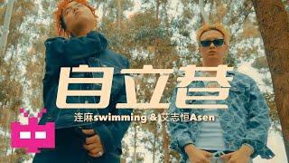 连麻swimming & 艾志恒Asen  - 自立巷 (𝗢𝗳𝗳𝗶𝗰𝗶𝗮𝗹 𝗠𝘂𝘀𝗶𝗰 𝗩𝗶𝗱𝗲𝗼)