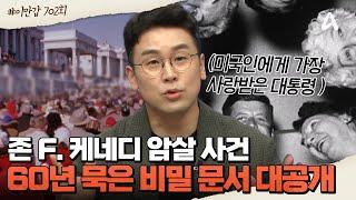 [#이만갑모아보기] 피로 물든 케네디 대통령의 카 퍼레이드 '존 F. 케네디 암살 사건'ㅣ이제 만나러 갑니다 702회