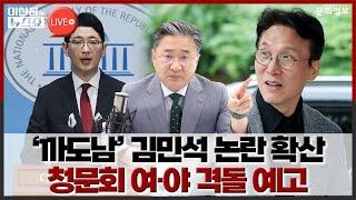 ‘까도남’ 김민석 논란 확산청문회 여·야 격돌 예고[문화일보]
