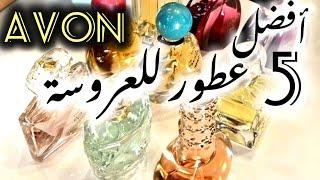 5 برفانات للعروس من آفون سعرهم حلو اوي وريحتهم تجنن#في_دقيقتين #avon#fragrance#Parfum