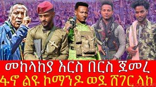 በፋኖ ከበባ ውስጥ የገባው ሀይል መጨረሻው ታወቀ | ዘመነ ካሴ ወቅታዊ መረጃ | amhara fano