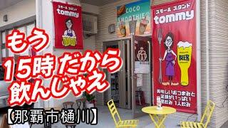 スモールスタンド tommy (トミー)【那覇市樋川】サービス満点1200べろ