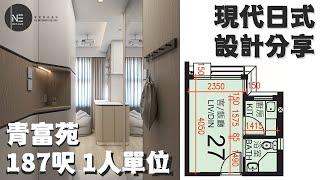 居屋187呎 【1人單位公屋/居屋/綠置居室內設計 】零壹室內設計