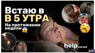 ВСТАЮ В 5 УТРА НА ПРОТЯЖЕНИИ НЕДЕЛИwaking up at 5 am *это был треш*