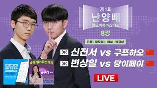 2024/11/05 : 한중전 신진서 vs 구쯔하오 / 변상일 vs 당이페이 l 제1회 난양배 월드바둑마스터스 8강