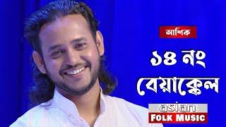 14 No Beyakkel || ১৪ নং বেয়াক্কেল || Ashik