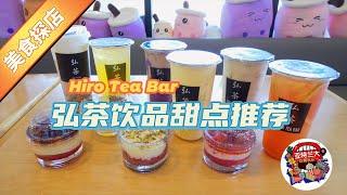 【美食探店】Hiro Tea Bar：弘茶饮品甜点推荐