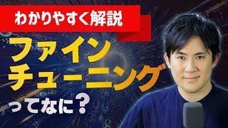 ファインチューニングとは？RAGとの違いや方法を解説（図解で簡単にわかりやすく）