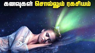 கனவுகள் சொல்லும் ரகசியங்கள் - Dreams Facts