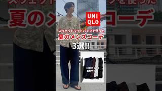 【ユニクロ】スウェットワイドパンツを使った「夏のメンズコーデ」3選‼️#メンズコーデ #スウェットワイドパンツ #ユニクロ購入品