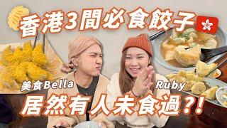 【香港餃子 】私心Top3餃子店居然阮太未食過 ？冇期望有失望？ 元朗太子荔枝角都去！值得食？回港必食！遊客來港必看！ RubyBenson餅神@Yuensanthailand