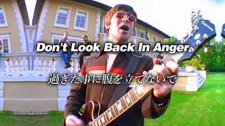 【和訳】Oasis - Don't Look Back In Anger (Lyrics / 日本語訳)