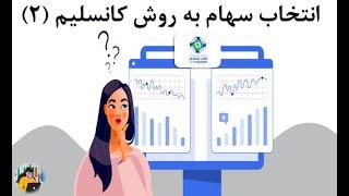 انتخاب سهام به روش کانسلیم 2