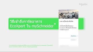 mySchneider สำหรับ EcoXpert ตอนที่ 3 Building Management Systems for EcoXperts