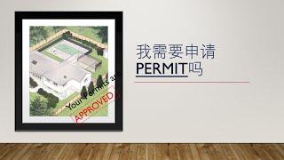 加拿大住房小知识系列02 什么时候我需要申请permit/施工许可证