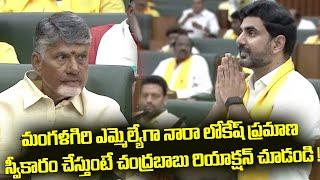 Lokesh Assembly Latest Speech |Chandra Babu Reaction On Nara Lokesh Taking Oath | AP Assembly Live