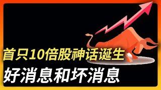 首只10倍股诞生 | 为什么是它？启示了一个好消息一个坏消息 | 这两只要格外关注 | #我的本轮牛市30天记录 第6期 | 10倍股展示了主线