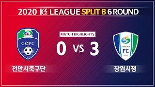 [K3리그 | K3 League] 천안시축구단 vs 창원시청축구단 스플릿 B 6R HL