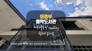 [유튜브 도서관] 미라클 모닝 리딩 의정부 음악도서관 잔잔한 피아노