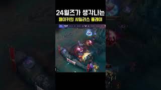 24월즈가 생각나는 페이커의 사일러스 플레이