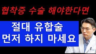 협착증 수술 해야 한다면 절대 유합술 먼저 하지 마세요