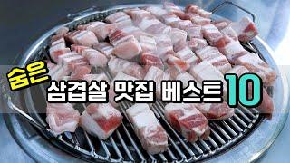 알려지면 큰일 날 꽁꽁숨은 "삼겹살 맛집" 베스트10 몰아보기! [맛있겠다 Yummy]