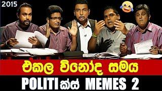 එකල විනෝද සමය - Politics Memes 2 | Episode 50