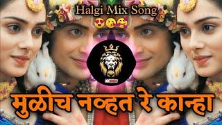 Mulich Navt Re Kanha DJ Song (Remix) तुझ्या साठी आले वनात | Halgi Mix |#marathi #dj #song