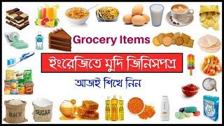 ইংরেজিতে মুদি জিনিসপত্রের নাম শিখুন - Grocery items in English to Bangla