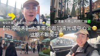 大秉带你逛“尔湾最大商业购物广场”- 光谱中心, 边逛边聊尔湾生活, 这期不聊房#尔湾房产 #尔湾