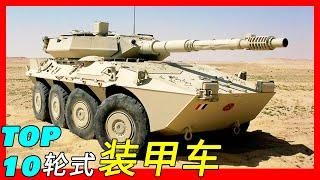 全球十大轮式装甲车，取代豹1主战坦克（B2 Centauro/Patria AMV/ZTL-11/Type 16 MCV/Mowag Piranha/M1128/Rooikat/AMX 10 RC）