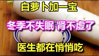 白萝卜加一宝，比10万补药好！冬季不失眠、肾不虚了、咽喉舒畅，医生都在悄悄吃，错过太可惜！丨李医生谈健康【中医养生】