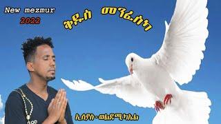 " KDUS MENFESKA" New Catholic Mezmur 2022 By Isayas Weldemichael ፡ ቅዱስ መንፈስካ ብኢሰያስ ወልደሚካኤል