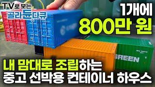 최대 하중 200톤! 자르고 붙이면 집이 되는 컨테이너에 공간 활용 한 방울?｜내 마음대로 조립 분해! 중고 선박용 컨테이너 하우스 만들기｜극한직업｜#골라듄다큐