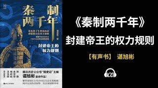 【有声书】《秦制两千年》（上）：封建帝王的权力规则