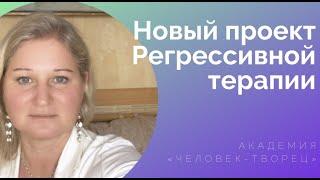 Регрессивная терапия - новый проект Академии «Человек-Творец»