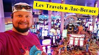 Lev Travels в Лас-Вегасе