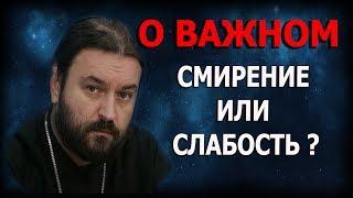 Смирение перед Богом и смирение перед людьми? Протоиерей Андрей Ткачёв