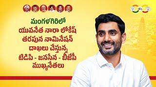 మంగళగిరిలో యువనేత నారా లోకేష్ తరపున నామినేషన్ దాఖలు చేస్తున్న టిడిపి - జనసేన - బీజేపీ ముఖ్యనేతలు.