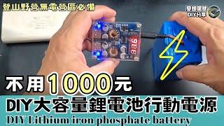 DIY大容量鋰電池行動電源【免1000元！多種快充協議及電量顯示功能】不藏私分享｜登山野營無電營區必備｜Stories of Taiwan《憂娘駕駛Outdoor》