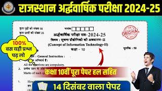 ⏩ RBSE CLASS 10TH HALF YEARLY PAPER   सूचना प्रौद्योगिकी अर्द्धवार्षिक पेपर 2024-25