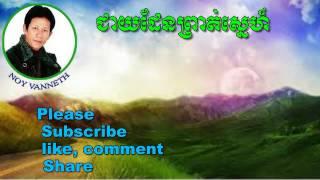 Noy Vanneth-Khmer Old Song-Cheay Den Preat Sne-The Best Khmer Old Song