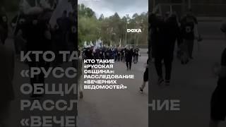 «Вечерние Ведомости» выпустили расследование о националистической организации «Русская община»