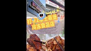 打卡两家士嘉堡冷冻食品店：让打工人迅速吃上饭！